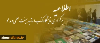 اطلاعیه برگزاری نمایشگاه کتاب اساتید هیئت علمی ومدعو