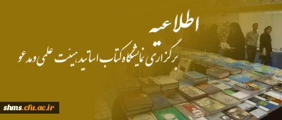 اطلاعیه برگزاری نمایشگاه کتاب اساتید هیئت علمی ومدعو