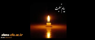 انالله و انا الیه راجعون

استاد ارجمند جناب آقای سعید عبدی