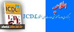 اطلاعیه

برگزاری دوره آموزشی مهارت های هفتگانه ICDL 2