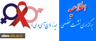 کانون سلامت پردیس شهید مدرس برگزار می نماید:

نشست تخصصی ایدز  (اچ آی وی )