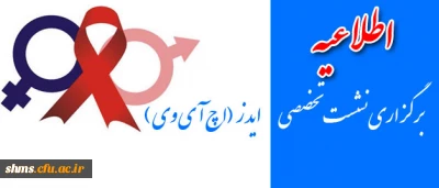 کانون سلامت پردیس شهید مدرس برگزار می نماید:

نشست تخصصی ایدز  (اچ آی وی )