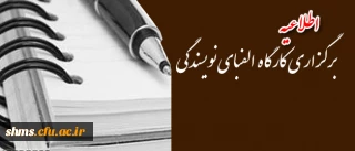 کانون انشا ونویسندگی  پردیس برگزار می نماید: 

برگــــزاری کار گاه آموزشی الفبای نویسندگی