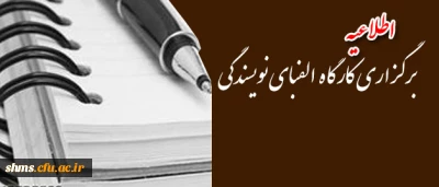 کانون انشا ونویسندگی  پردیس برگزار می نماید: 

برگــــزاری کار گاه آموزشی الفبای نویسندگی