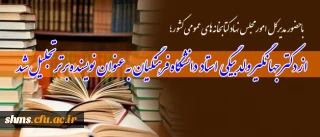 با حضور مدیرکل امور مجلس نهاد کتابخانه های عمومی کشور؛

مراسم تجلیل از فعالان کتاب و کتابخوانی کردستان برگزار شد