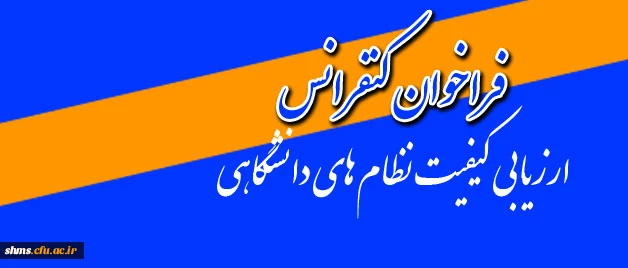 فراخوان کنفرانس

ارزیابی کیفیت نظام های دانشگاهی 2