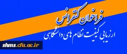 فراخوان کنفرانس

ارزیابی کیفیت نظام های دانشگاهی
 2