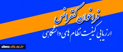 فراخوان کنفرانس

ارزیابی کیفیت نظام های دانشگاهی