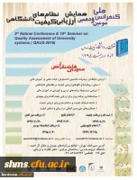 فراخوان کنفرانس

ارزیابی کیفیت نظام های دانشگاهی 5