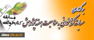 برگزاری :

مسابقه کتاب خوانی به مناسبت هفته  پژوهش