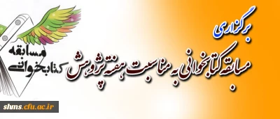 برگزاری :

مسابقه کتاب خوانی به مناسبت هفته  پژوهش