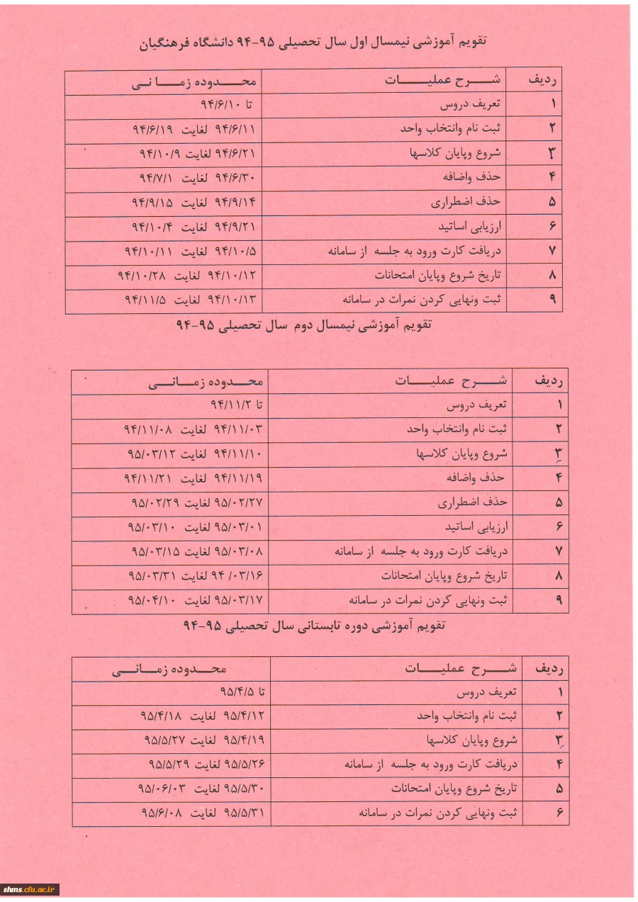 تقویم آموزشی
دانشگاه فرهنگیان پردیس شهید مدرس کردستان 2