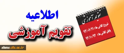 تقویم آموزشی
دانشگاه فرهنگیان پردیس شهید مدرس کردستان