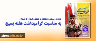 به مناسبت گرامیداشت هفته بسیج:

در دانشگاه فرهنگیان استان کردستان برگزار شد