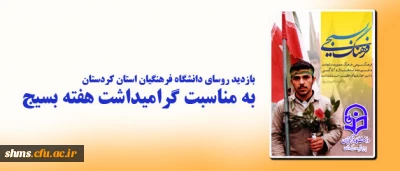 به مناسبت گرامیداشت هفته بسیج:

در دانشگاه فرهنگیان استان کردستان برگزار شد