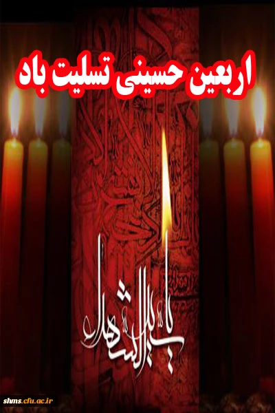 اربیعین حسینی تسلیت باد