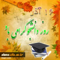 16آذر روز دانشجو گرامی باد