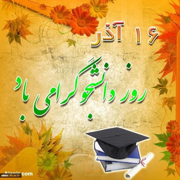 16آذر روز دانشجو گرامی باد