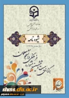 شیوه نامه اجرایی بیست و ششمین جشنواره فرهنگی دانشگاه فرهنگیان 2