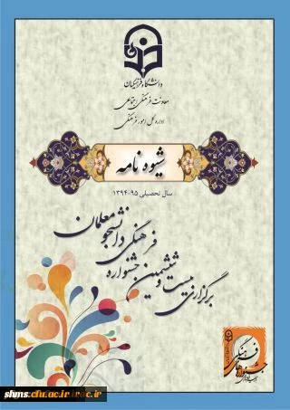 شیوه نامه اجرایی بیست و ششمین جشنواره فرهنگی دانشگاه فرهنگیان 2