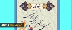 شیوه نامه اجرایی بیست و ششمین جشنواره فرهنگی دانشگاه فرهنگیان 4