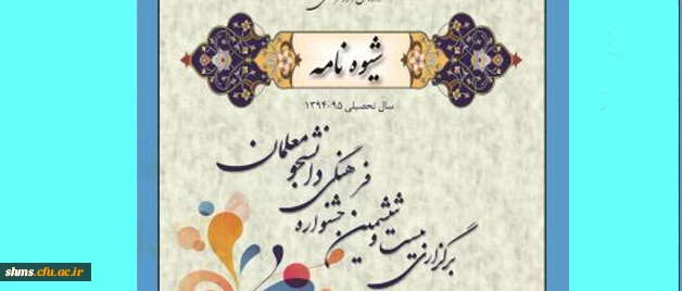 شیوه نامه اجرایی بیست و ششمین جشنواره فرهنگی دانشگاه فرهنگیان 4