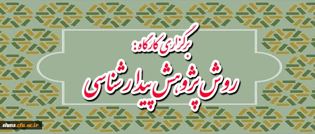 برگزاری کارگاه :

روش پژوهش پیدار شناسی  2