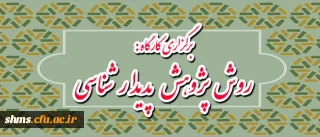 برگزاری کارگاه :

روش پژوهش پدیدار شناسی