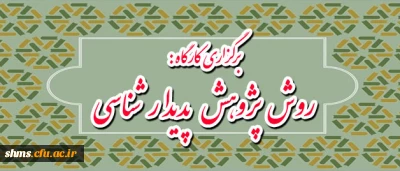 برگزاری کارگاه :

روش پژوهش پدیدار شناسی