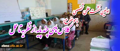 اولین نشست علمی تخصصی:

کلاس های چند پایه از نظریه تا عمل