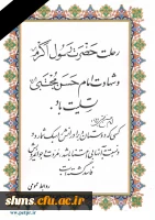 رحلت پیامبر خدا(ص) و شهادت امام حسن (س) تسلیت باد.