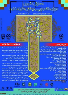 راهیابی مقاله دانشجویی:

به همایش کشوری دوران دانشجویی، چالش ها و راهکارها  2