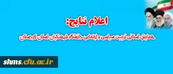 اعلام نتایج:

همایش استانی تربیت سیاسی و اجتماعی دانشگاه فرهنگیان استان کردستان  2