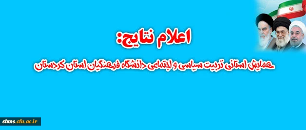 اعلام نتایج:

همایش استانی تربیت سیاسی و اجتماعی دانشگاه فرهنگیان استان کردستان  2