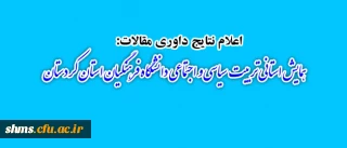 اعلام نتایج داوری مقالات :

همایش استانی تربیت سیاسی و اجتماعی دانشگاه فرهنگیان استان کردستان