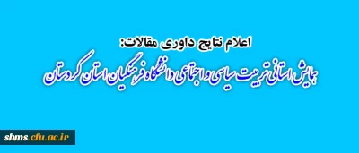اعلام نتایج داوری مقالات :

همایش استانی تربیت سیاسی و اجتماعی دانشگاه فرهنگیان استان کردستان