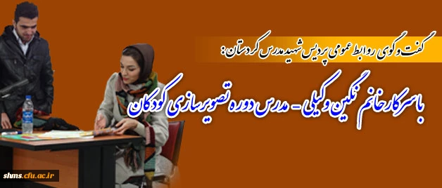 گفت و گو با سرکار خانم نگین وکیلی – مدرس دوره تصویرسازی کودکان 3