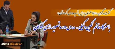 گفت و گو با سرکار خانم نگین وکیلی – مدرس دوره تصویرسازی کودکان