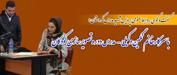 گفت و گو با سرکار خانم نگین وکیلی – مدرس دوره تصویرسازی کودکان 3