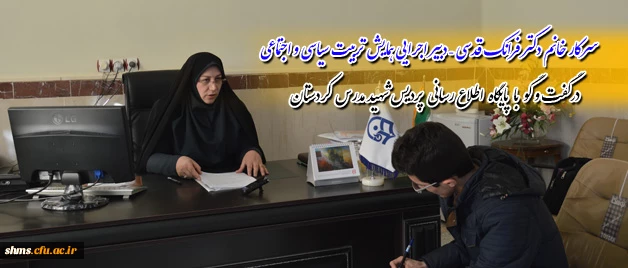 گفت و گوی  پایگاه  اطلاع رسانی  پردیس شهید مدرس  کردستان

سرکار خانم دکتر فرانک قدسی – دبیر اجرایی همایش تربیت سیاسی و اجتماعی
 2