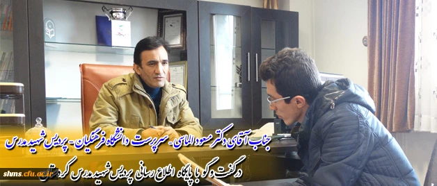 مصاحبه پایگاه اطلاع رسانی و روابط عمومی پردیس شهید مدرس کردستان
با سرکار خانم دکتر فرانک قدسی – دبیر اجرایی همایش تربیت سیاسی و اجتماعی 2