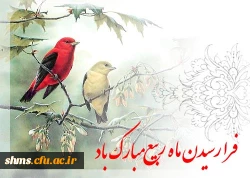 حلول ماه ربیع گرامی باد.