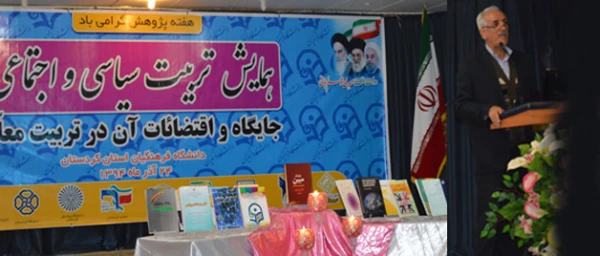 در دانشگاه فرهنگیان کردستان، پردیس شهید مدرس سنندج برگزار شد:

نخستین همایش تربیت سیاسی و اجتماعی ، جایگاه و اقتضائات آن در تربیت معلم 2