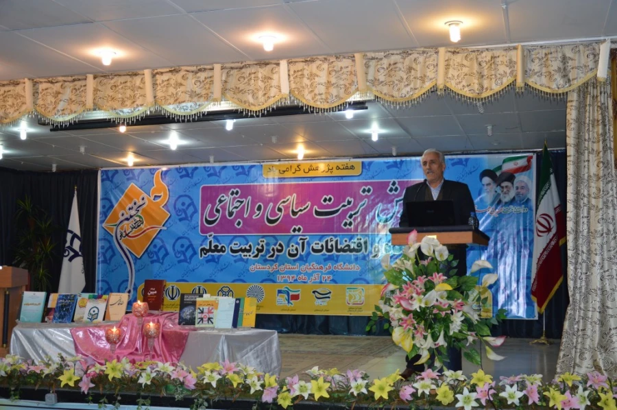 در دانشگاه فرهنگیان کردستان، پردیس شهید مدرس سنندج برگزار شد:

نخستین همایش تربیت سیاسی و اجتماعی ، جایگاه و اقتضائات آن در تربیت معلم 2