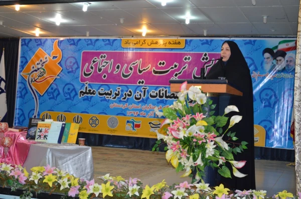 در دانشگاه فرهنگیان کردستان، پردیس شهید مدرس سنندج برگزار شد:

نخستین همایش تربیت سیاسی و اجتماعی ، جایگاه و اقتضائات آن در تربیت معلم 3