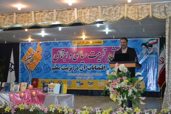 در دانشگاه فرهنگیان کردستان، پردیس شهید مدرس سنندج برگزار شد:

نخستین همایش تربیت سیاسی و اجتماعی ، جایگاه و اقتضائات آن در تربیت معلم 14