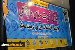 در دانشگاه فرهنگیان کردستان، پردیس شهید مدرس سنندج برگزار شد:

نخستین همایش تربیت سیاسی و اجتماعی ، جایگاه و اقتضائات آن در تربیت معلم 16