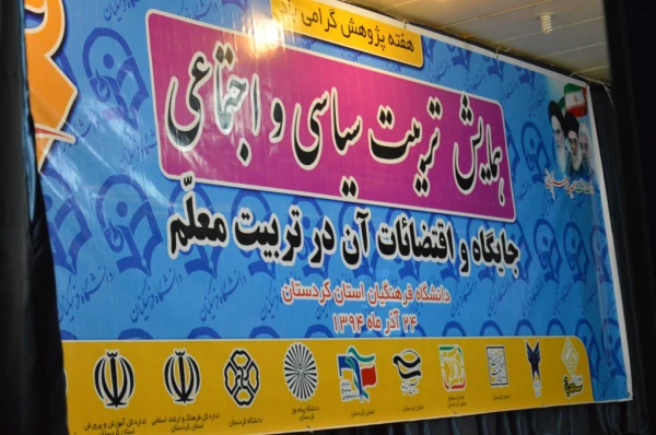 در دانشگاه فرهنگیان کردستان، پردیس شهید مدرس سنندج برگزار شد:

نخستین همایش تربیت سیاسی و اجتماعی ، جایگاه و اقتضائات آن در تربیت معلم 16