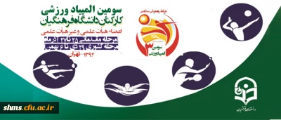 برگزاری سومین دوره المپیاد ورزشی کارکنان و اعضای هیئت علمی منطقه ۱۰ دانشگاه فرهنگیان