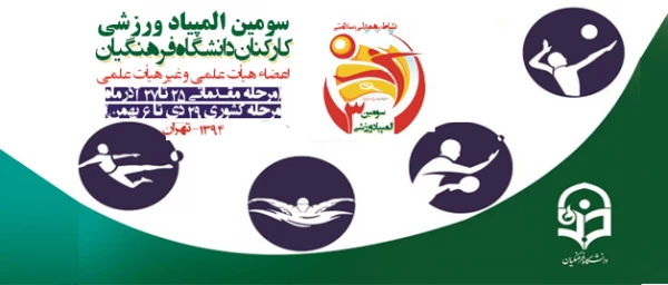 برگزاری سومین دوره المپیاد ورزشی کارکنان و اعضای هیئت علمی منطقه ۱۰ دانشگاه فرهنگیان  2